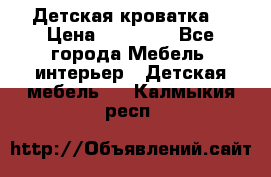 Детская кроватка  › Цена ­ 13 000 - Все города Мебель, интерьер » Детская мебель   . Калмыкия респ.